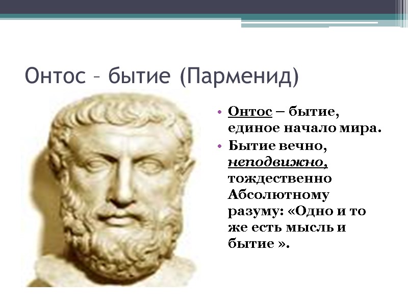 Онтос – бытие (Парменид) Онтос – бытие, единое начало мира.  Бытие вечно, неподвижно,